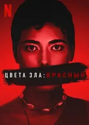 Цвета зла: Красный (2024)