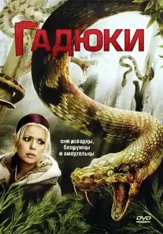 Гадюки (2008)