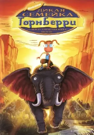 Дикая семейка Торнберри (2002)