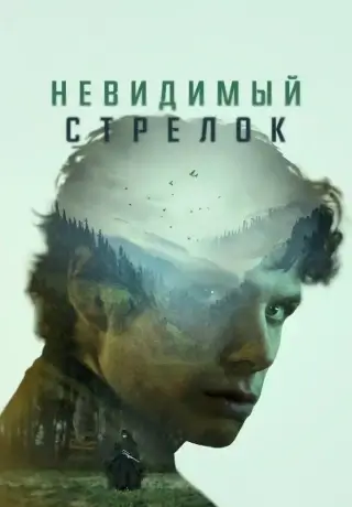 Невидимый стрелок (2022)
