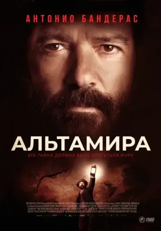 Альтамира (2015)