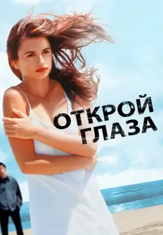 Открой глаза (1997)