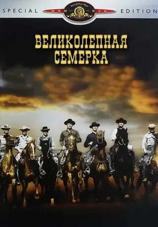 Великолепная семерка (1960)
