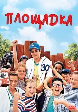 Площадка  фильм (1993)
