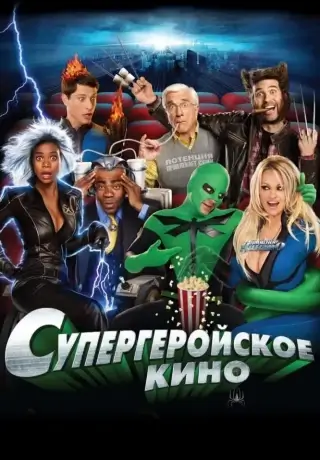 Супергеройское кино (2008)