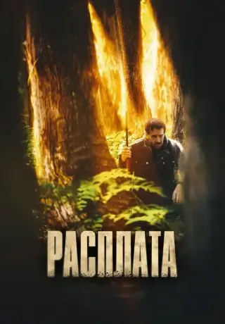 Расплата (2022)