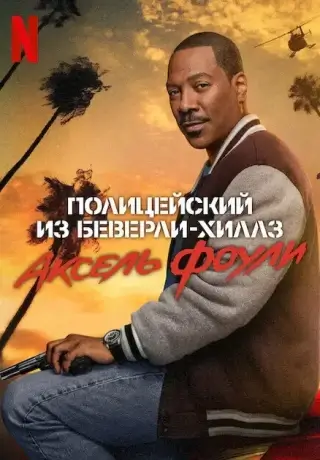 Полицейский из Беверли-Хиллз 4 (2024)
