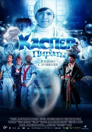 Каспер и пираты (2022)