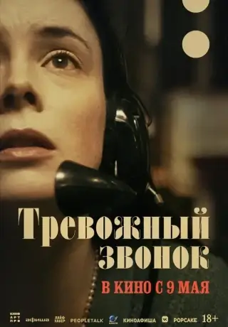 Тревожный звонок (2023)