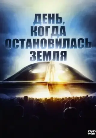 День, когда остановилась Земля (1951)