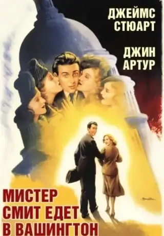 Мистер Смит едет в Вашингтон (1939)