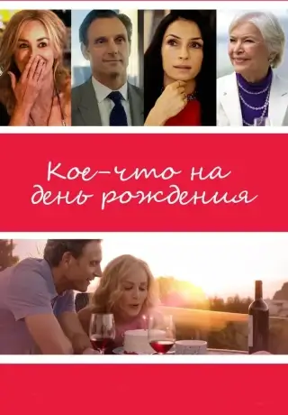 Кое-что на день рождения (2017)