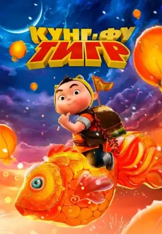 Кунг-фу тигр (2022)