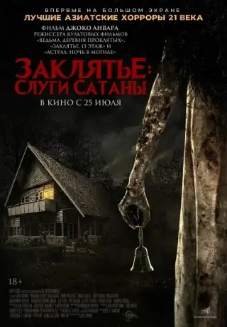 Заклятье: Слуги Сатаны (2017)