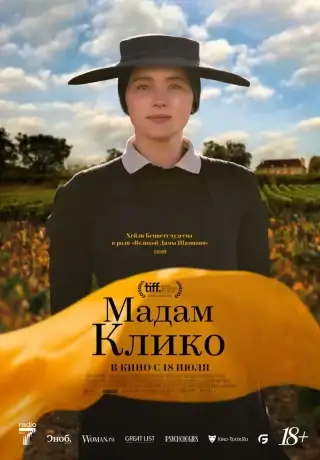 Мадам Клико (2023)