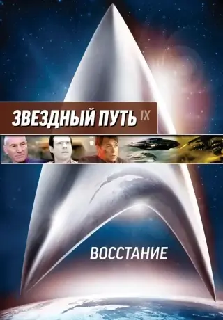 Звездный путь: Восстание (1998)