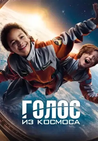 Голос из космоса (2023)