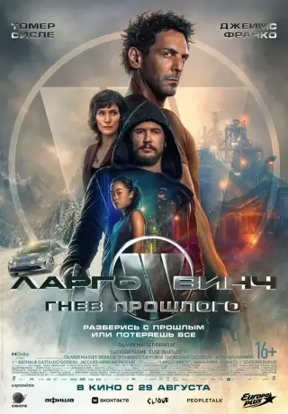 Ларго Винч: Гнев прошлого (2024)