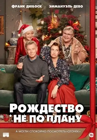 Рождество не по плану (2023)