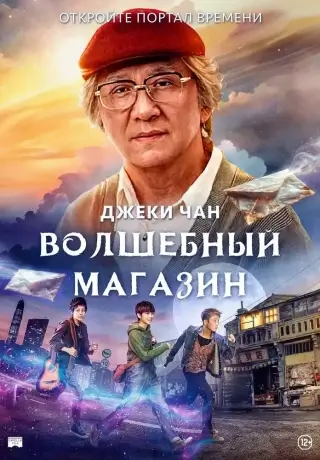 Волшебный магазин (2017)