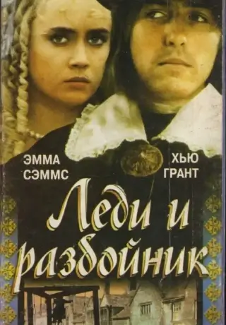 Леди и разбойник (1988)