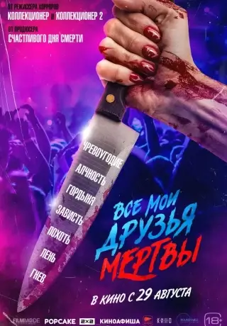 Все мои друзья мертвы (2024)