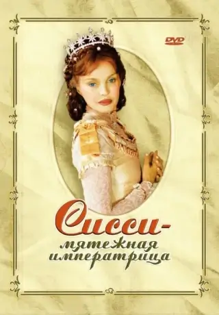 Сисси – мятежная императрица (2004)