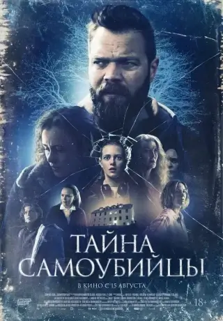 Тайна самоубийцы (2023)