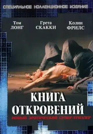 Книга откровений (2006)