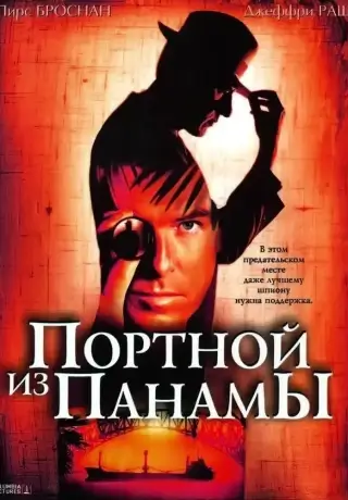 Портной из Панамы (2001)