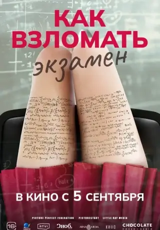 Как взломать экзамен (2024)