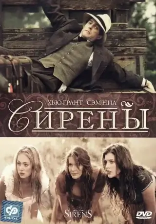 Сирены (1994)
