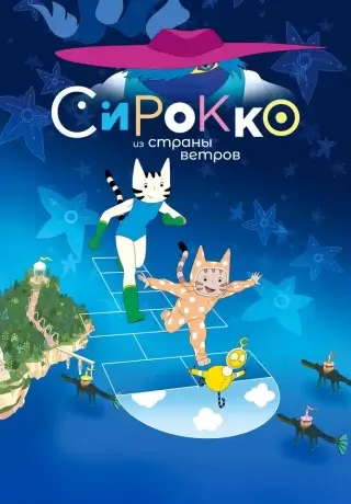 Сирокко из страны ветров (2023)