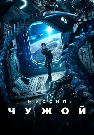 Миссия: Чужой (Звездная бездна) (2024)