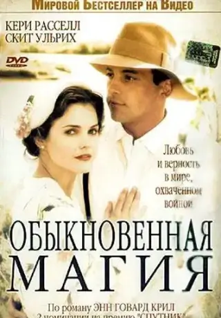Обыкновенная магия (2005)