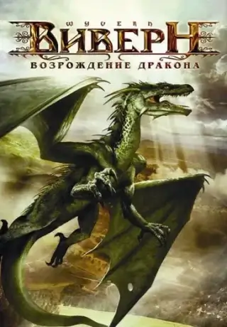 Виверн: Возрождение дракона (2009)
