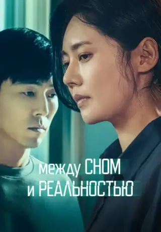 Между сном и реальностью (2024)