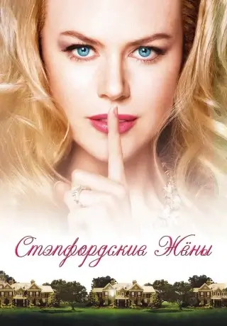 Стэпфордские жены (2004)