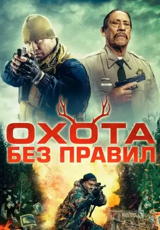 Охота без правил (2023)
