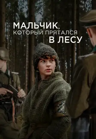 Мальчик в лесу (2023)