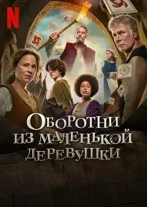 Оборотни из маленькой деревушки (2024)