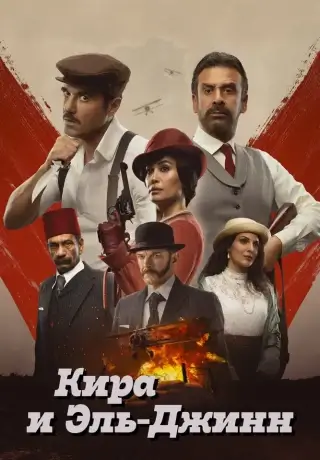 Кира и Эль-Джинн (2022)