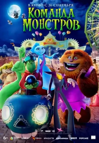 Команда монстров (2024)