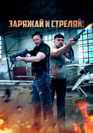 Заряжай и стреляй (2023)