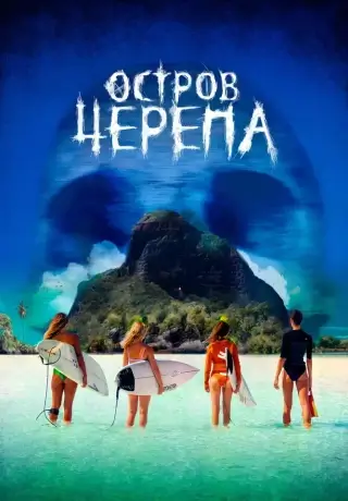 Остров Черепа (2024)