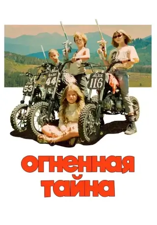 Огненная тайна (2023)