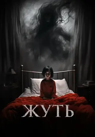 Жуть (2024)