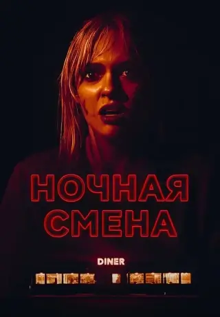 Ночная смена (2023)