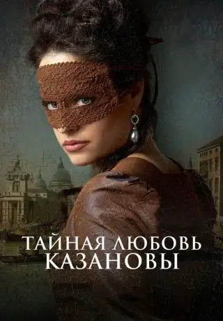 Тайная любовь Казановы (2024)