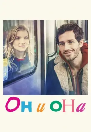 Он и она (2024)